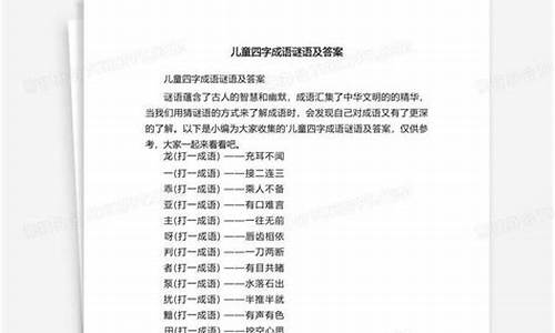 成语谜语有哪些四年级的-四年级成语谜语大全及答案