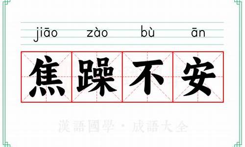 焦躁不安的意思解释词语是什么-焦躁不安的意思是什么请回答