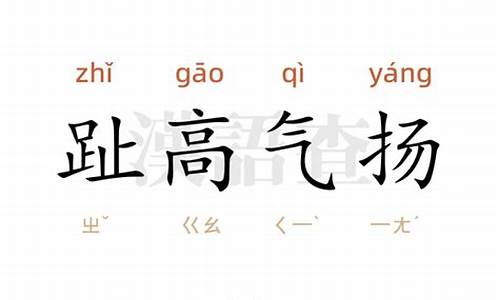 趾高气昂写一句话-趾高气扬造句二年级简单一点