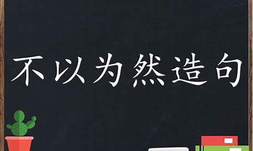 不以为然造句及解释-不以为然造句简单一点