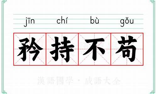 矜持不苟的意思并造句-矜持不苟的意思解释造句