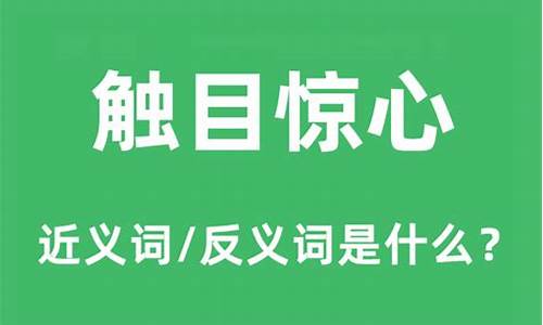 触目惊心是什么意思?-触目惊心是什么意思