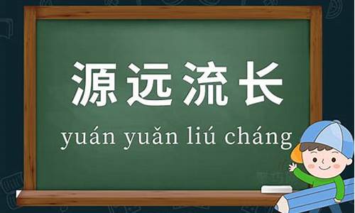 源远流长的造句和意思-源远流长造句简单二年级简单