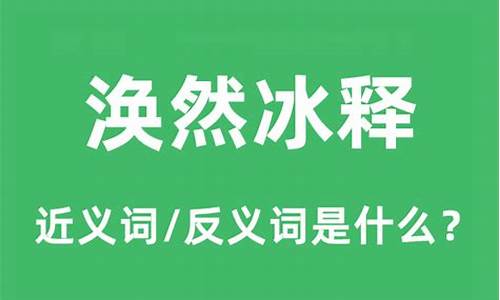 涣然冰释是什么动物打一生肖-涣然冰释哪个字错了