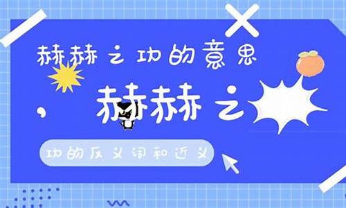 形容战功赫赫的成语典故有哪些呢一年级-形容战功赫赫的成语典故有哪些呢