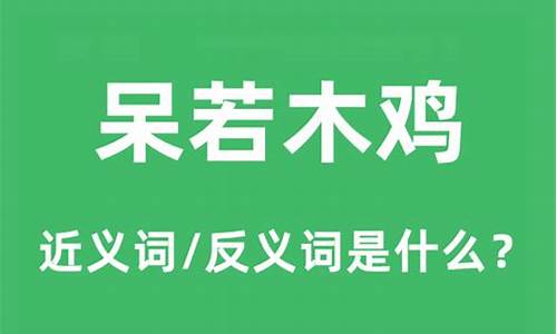 呆若木鸡是指哪个生肖-呆若木鸡的意思是什么生肖呢