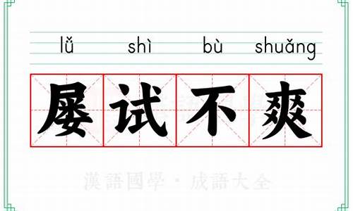 屡试不爽的意思及成语解释-屡试不爽是什么意思解释一下