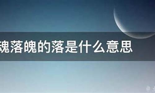 失魂落魄的意思是什么-失魂落魄,的意思