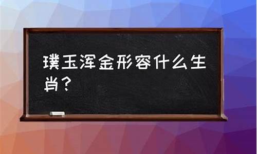 璞玉浑金打一生肖动物-璞玉浑金打一生肖