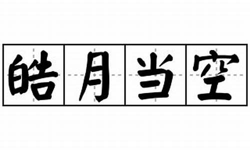 皓月当空造句子-皓月当空造句怎么造句