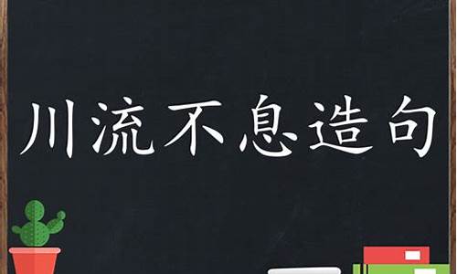 怎么用川流不息造句-川流不息造句简单一点简单