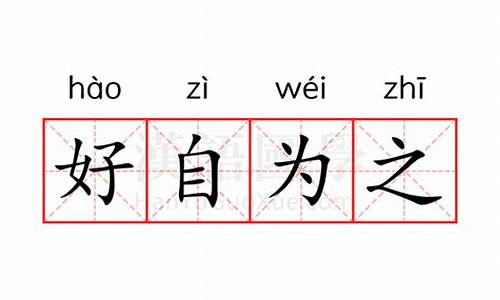 好自为之的意思是什么指的是什么-好自为之的意思是?