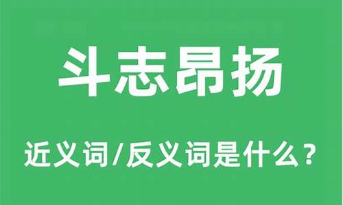 斗志昂扬意思相反的成语-斗志昂扬的反义词