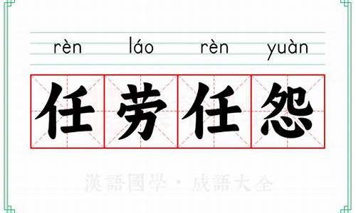 任劳任怨的意思解释是-任劳任怨的意思的意思是什么