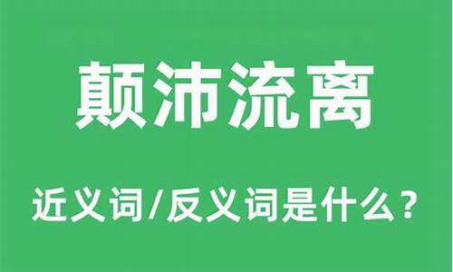 颠沛流离是什么意思并用它造句-颠沛流离造句子及意思