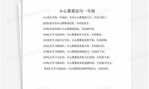 小心翼翼造句六年级-小心翼翼造句六年级上册