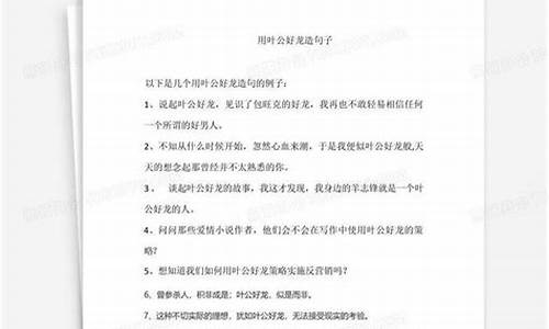 叶公好龙造句子简单一年级-叶公好龙造句10字