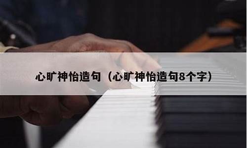 心旷神怡造句大全最新版本-心旷神怡造句大全最新