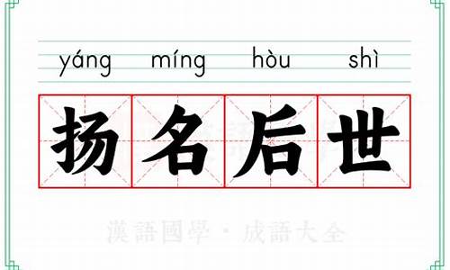 扬名于后世以显父母此孝之大者的意思-扬名后世的意思是什么打一生肖是什么含义