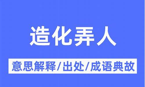 造化弄人什么意思解释-造化弄人什么意思解释下句