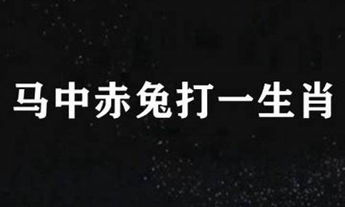 举一反三打一生肖数字-举一反三打一生肖马是什么含义