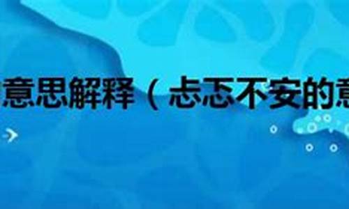 忐忑不安的意思写一段话句孑里不含忐忑不安-忐忑不安表示是什么描写