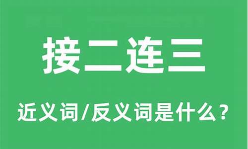 接二连三的近义词是什么-接二连三的近义词