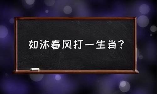 汗流如雨是什么生肖-汗流如注打一生肖