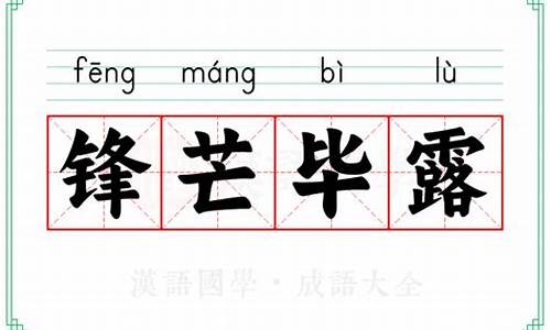 锋芒毕露的意思及解释-锋芒毕露的意思及解释简短