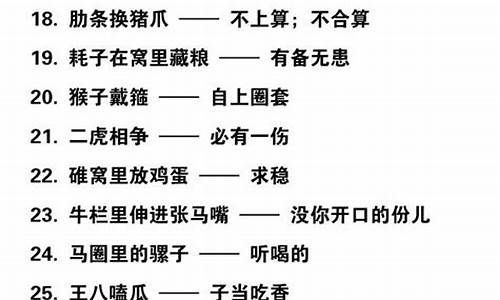 歇后语怎么造句子100字以上-二十个歇后语造句