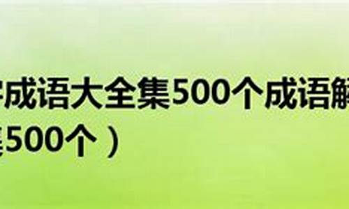 成语解释意思500个词语-成语解释意思500个