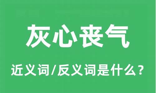 灰心丧气的近义词是什么呢-灰心丧气的近义词有哪些?