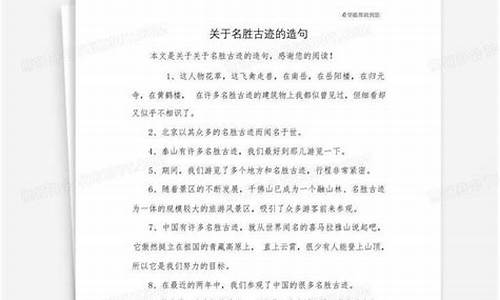 名胜古迹造句二年级简单-名胜古迹造句