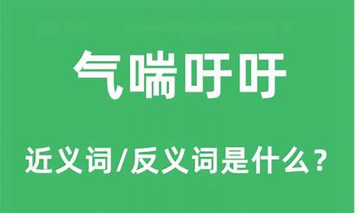 气喘吁吁的意思什么-气喘吁吁的意思是什么呢?