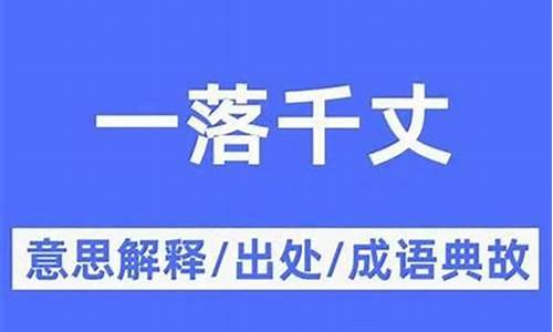 一落千丈是什么意思什么生肖-一落千丈是什么意思