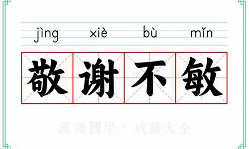 敬谢不敏的成语解释及意思-敬谢不敏是敬辞还是谦词